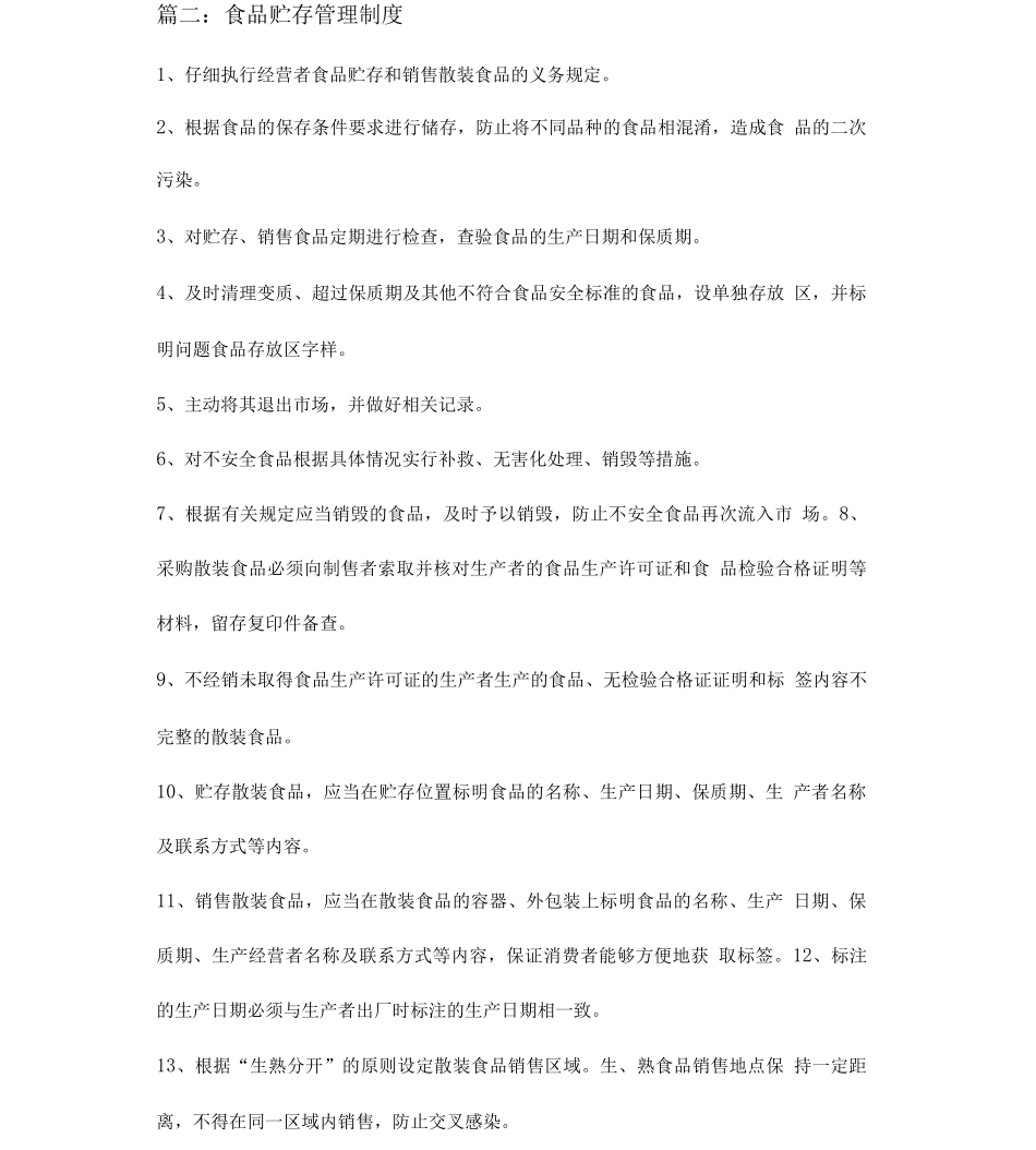 食品贮存管理制度四篇_第3页