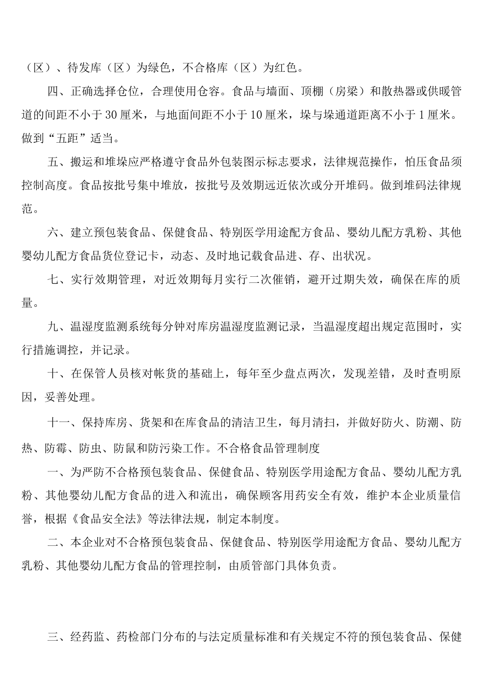 食品贮存管理制度_第2页