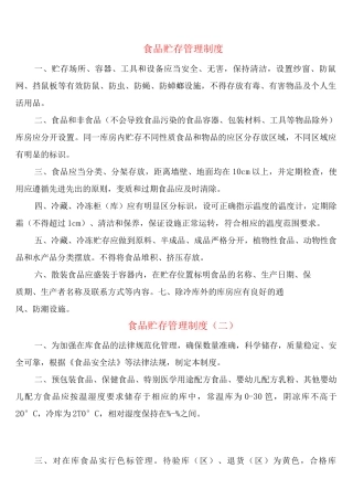 食品贮存管理制度