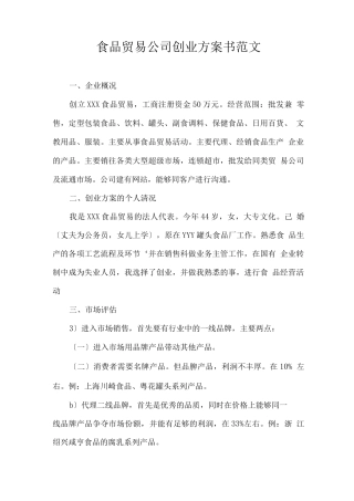 食品贸易公司创业计划书范文