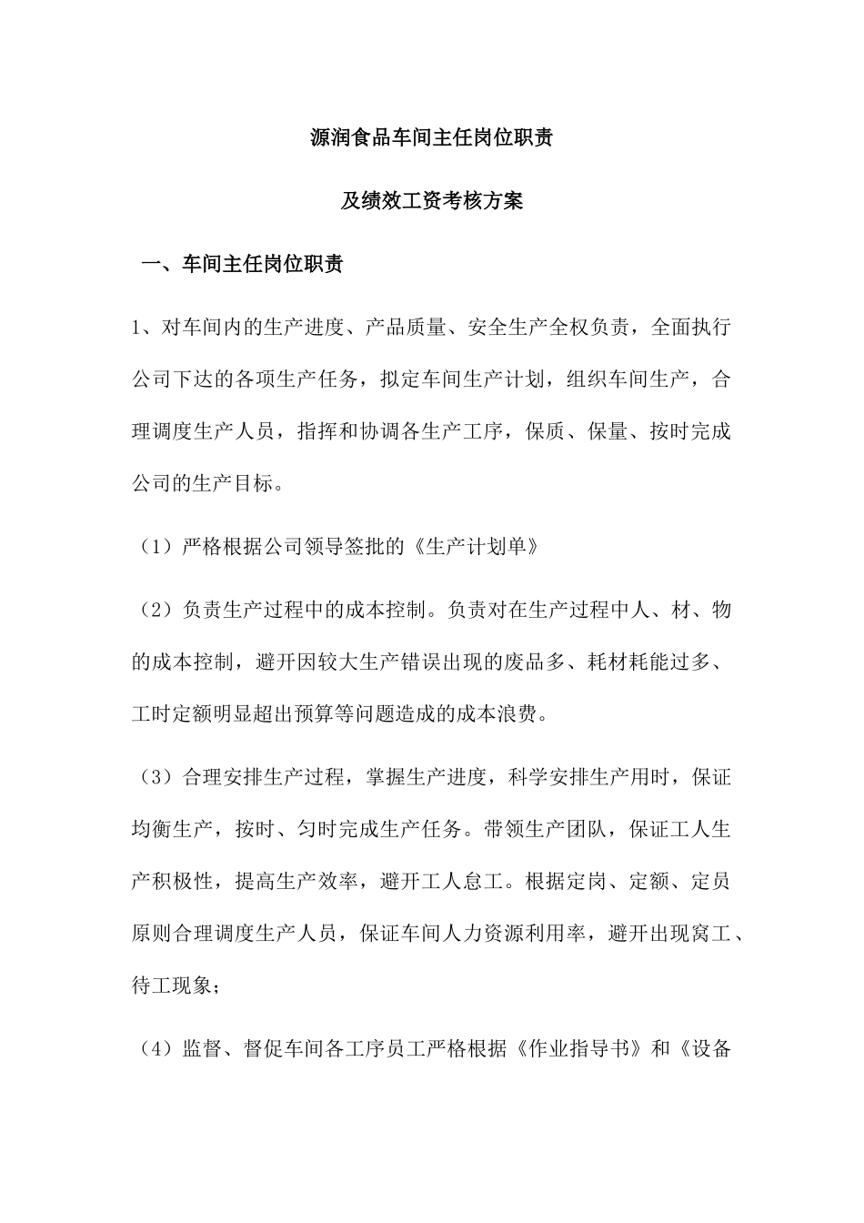 食品车间主任岗位职责及绩效考核方案_第1页