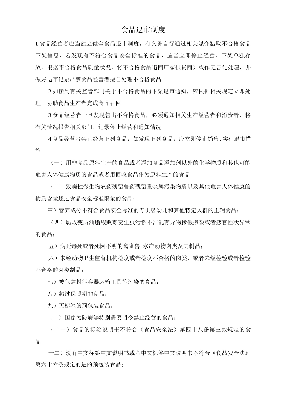 食品退市制度_第1页