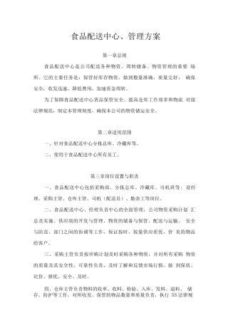 食品配送中心管理方案