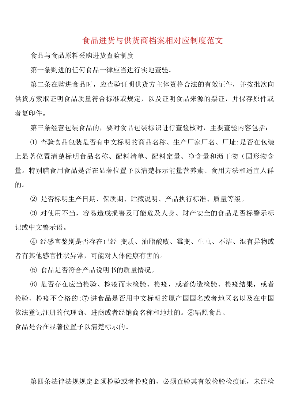 食品进货与供货商档案相对应制度范文_第1页