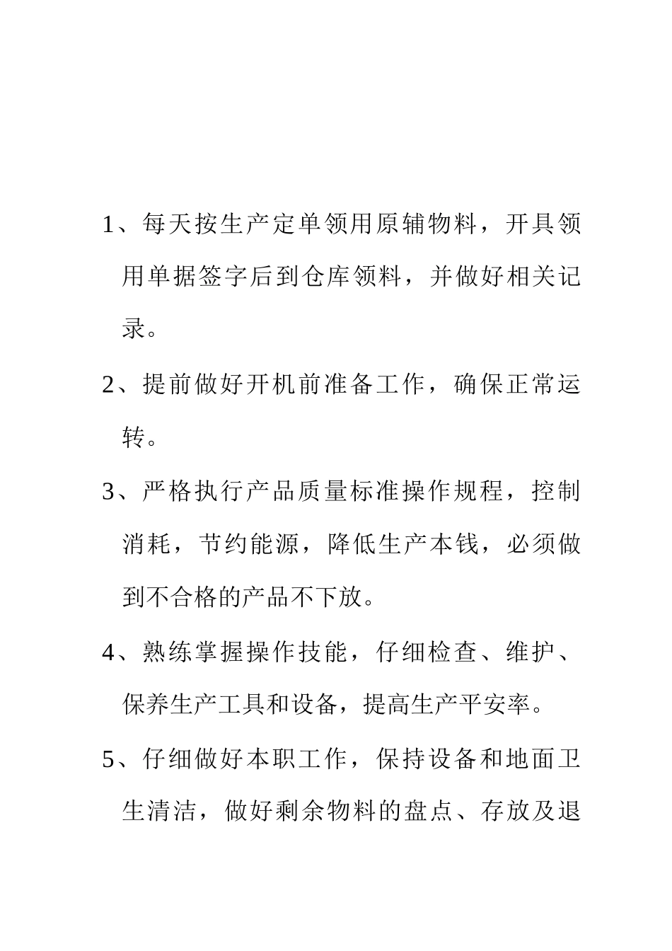 食品车间员工岗位职责_第1页