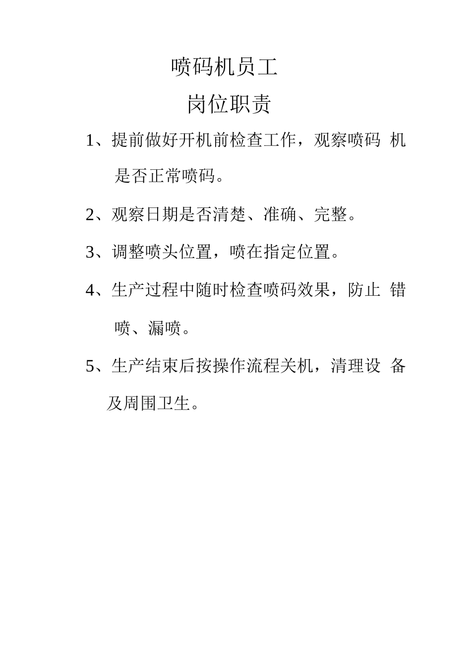 食品车间员工岗位职责_第3页