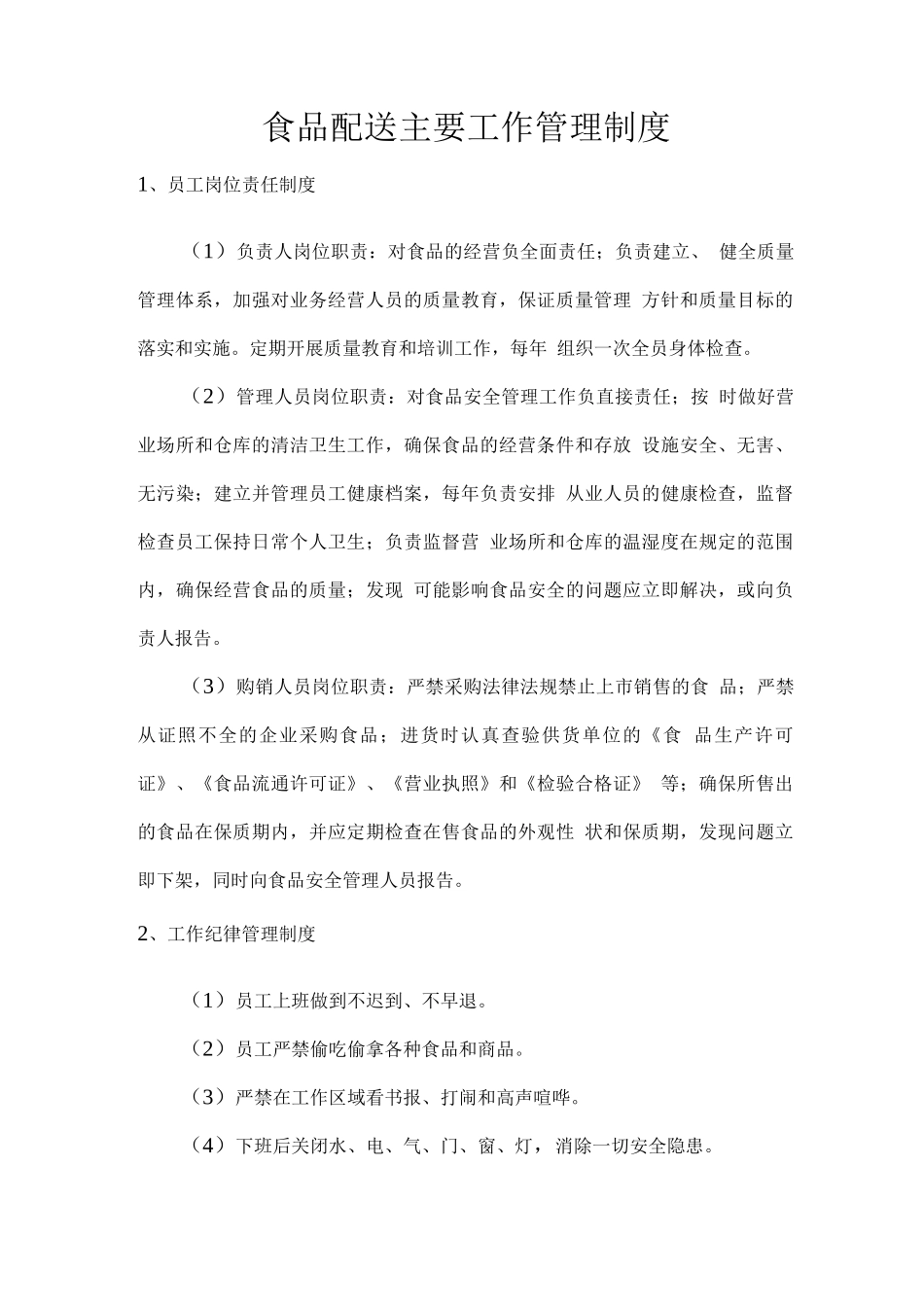 食品配送主要工作管理制度2_第1页