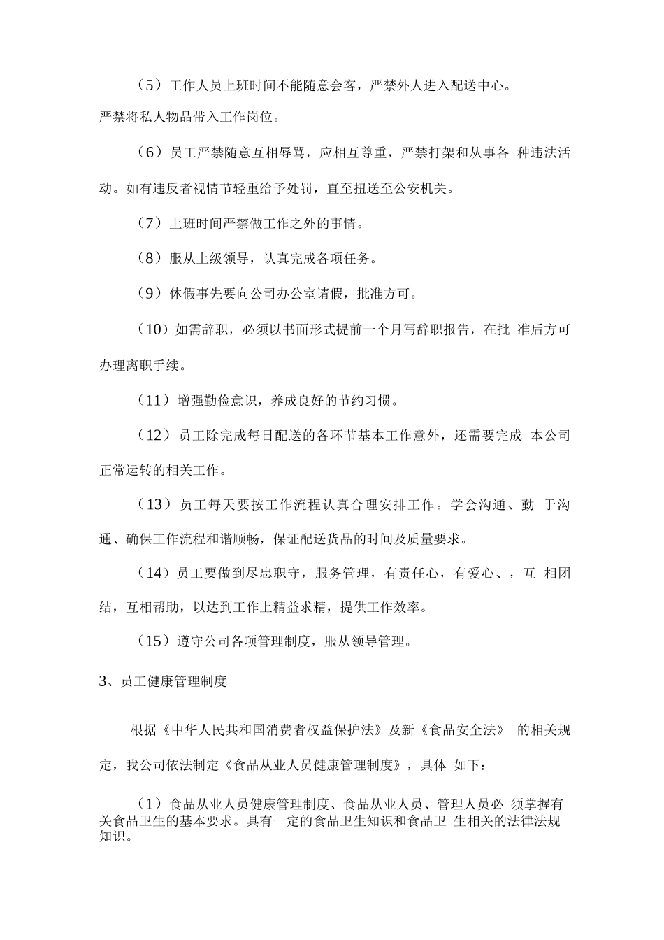 食品配送主要工作管理制度2_第2页