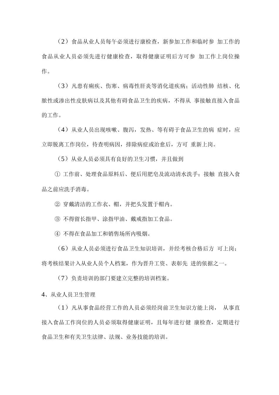 食品配送主要工作管理制度2_第3页