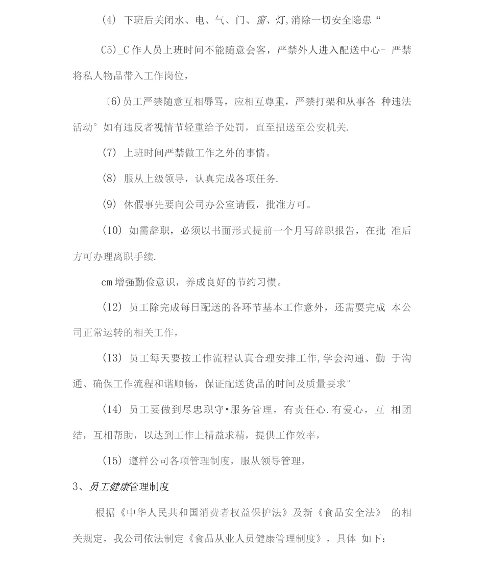食品配送主要工作管理制度_第2页