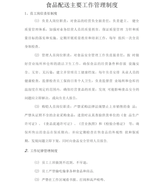 食品配送主要工作管理制度