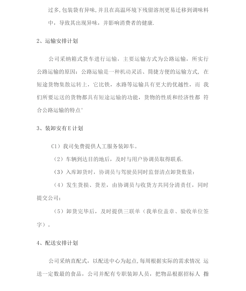 食品配送包装、运输、装卸、配送安排计划方案_第2页