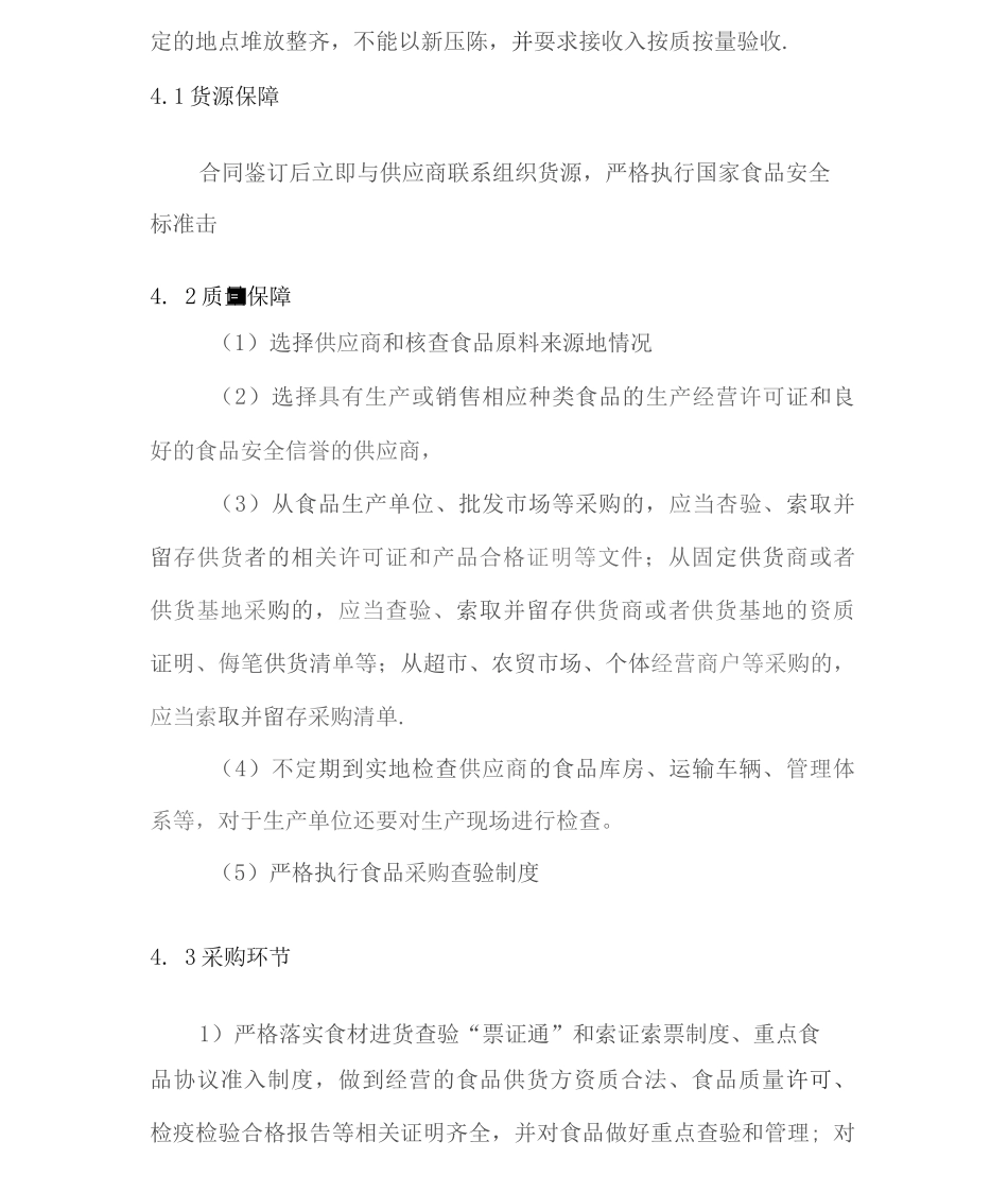 食品配送包装、运输、装卸、配送安排计划方案_第3页