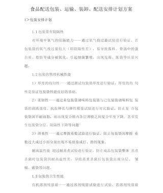 食品配送包装、运输、装卸、配送安排计划方案