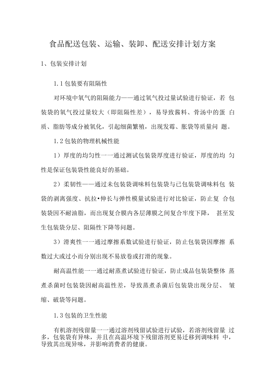 食品配送包装、运输、装卸、配送安排计划方案2_第1页