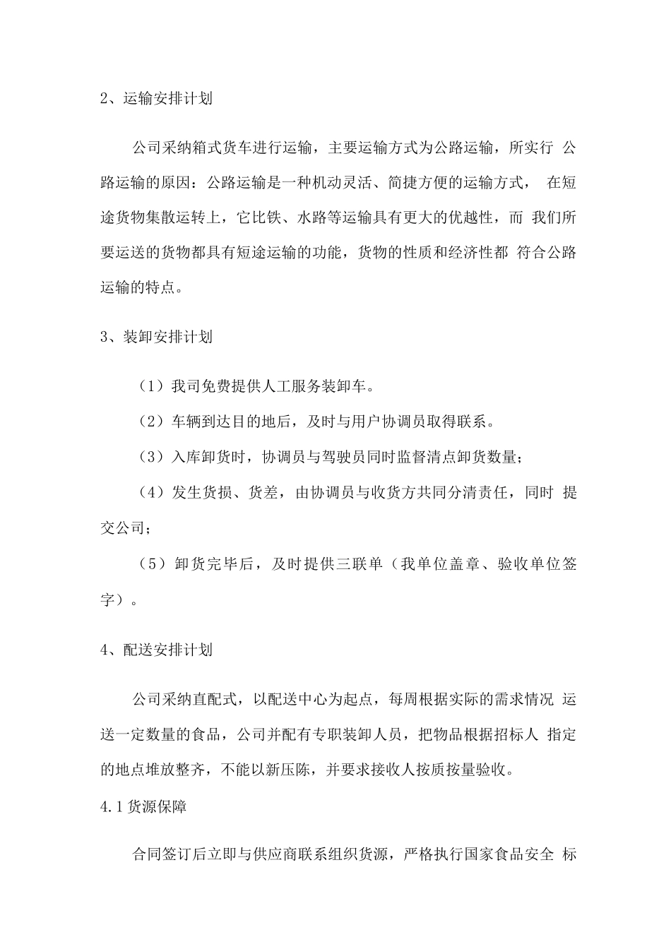 食品配送包装、运输、装卸、配送安排计划方案2_第2页