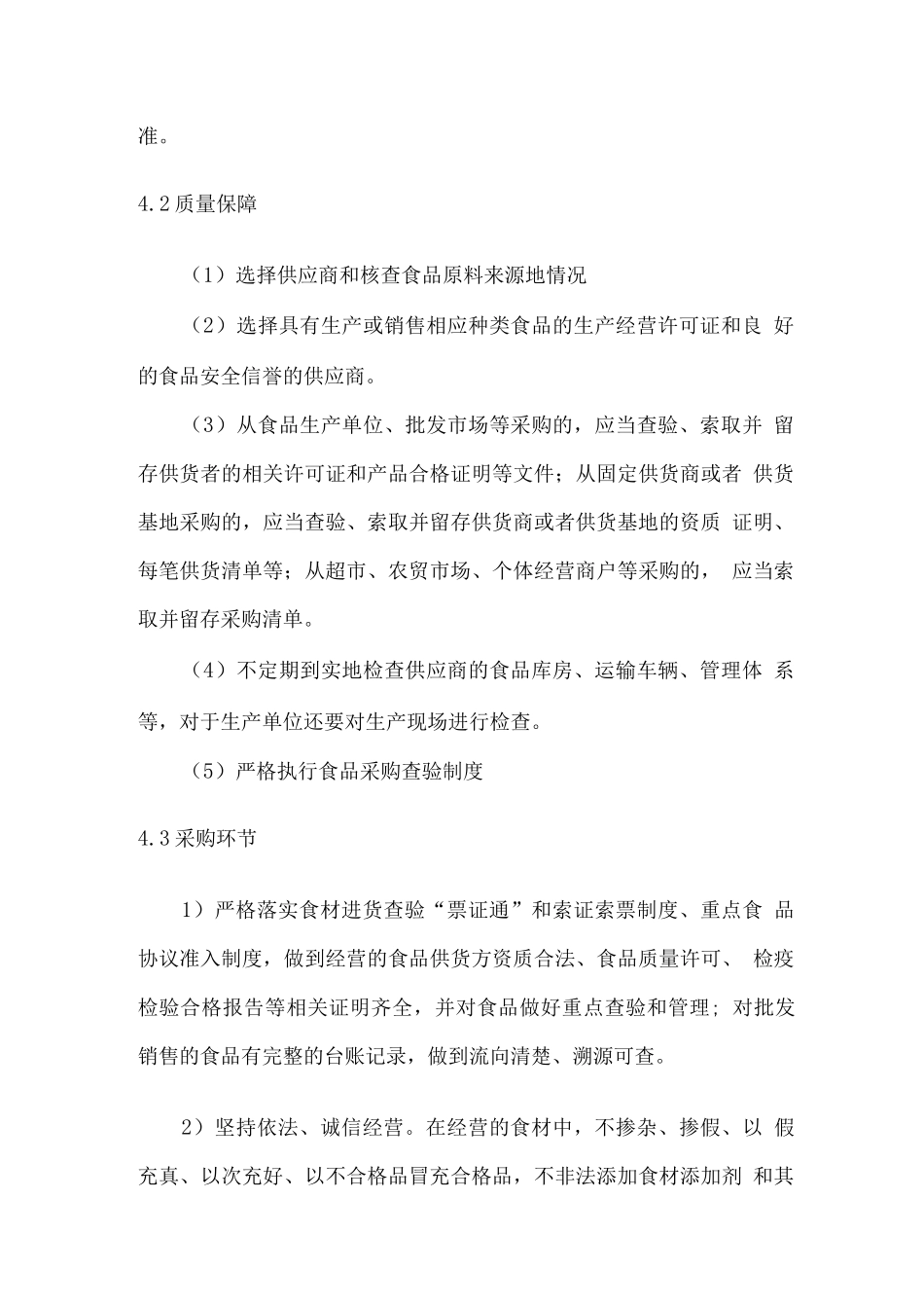 食品配送包装、运输、装卸、配送安排计划方案2_第3页