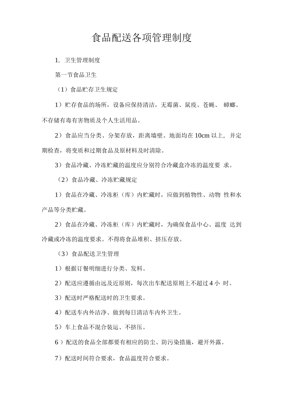 食品配送各项管理制度_第1页