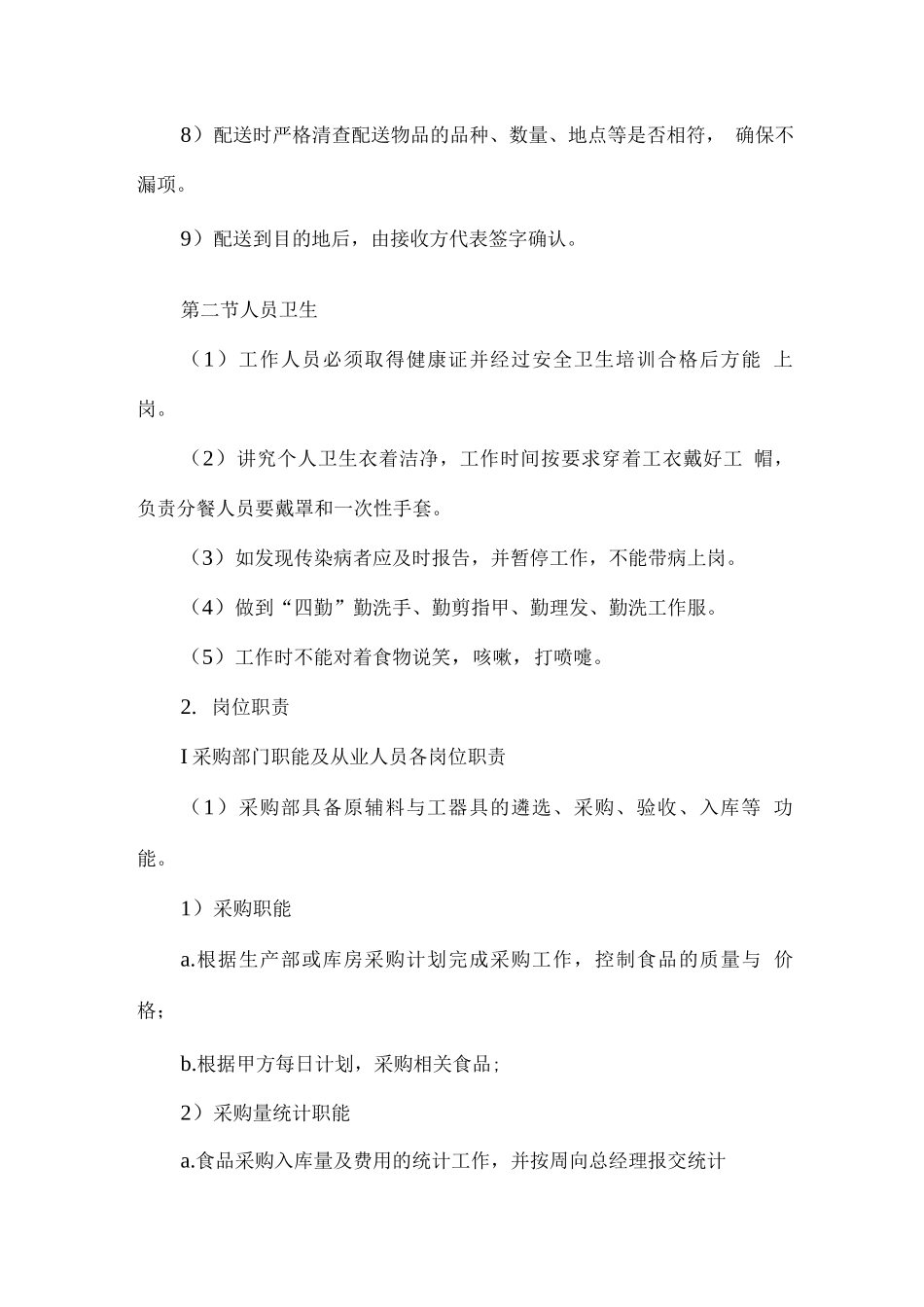 食品配送各项管理制度_第2页