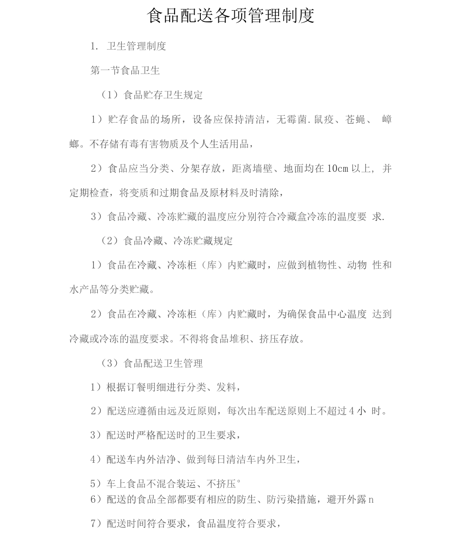 食品配送各项管理制度2_第1页