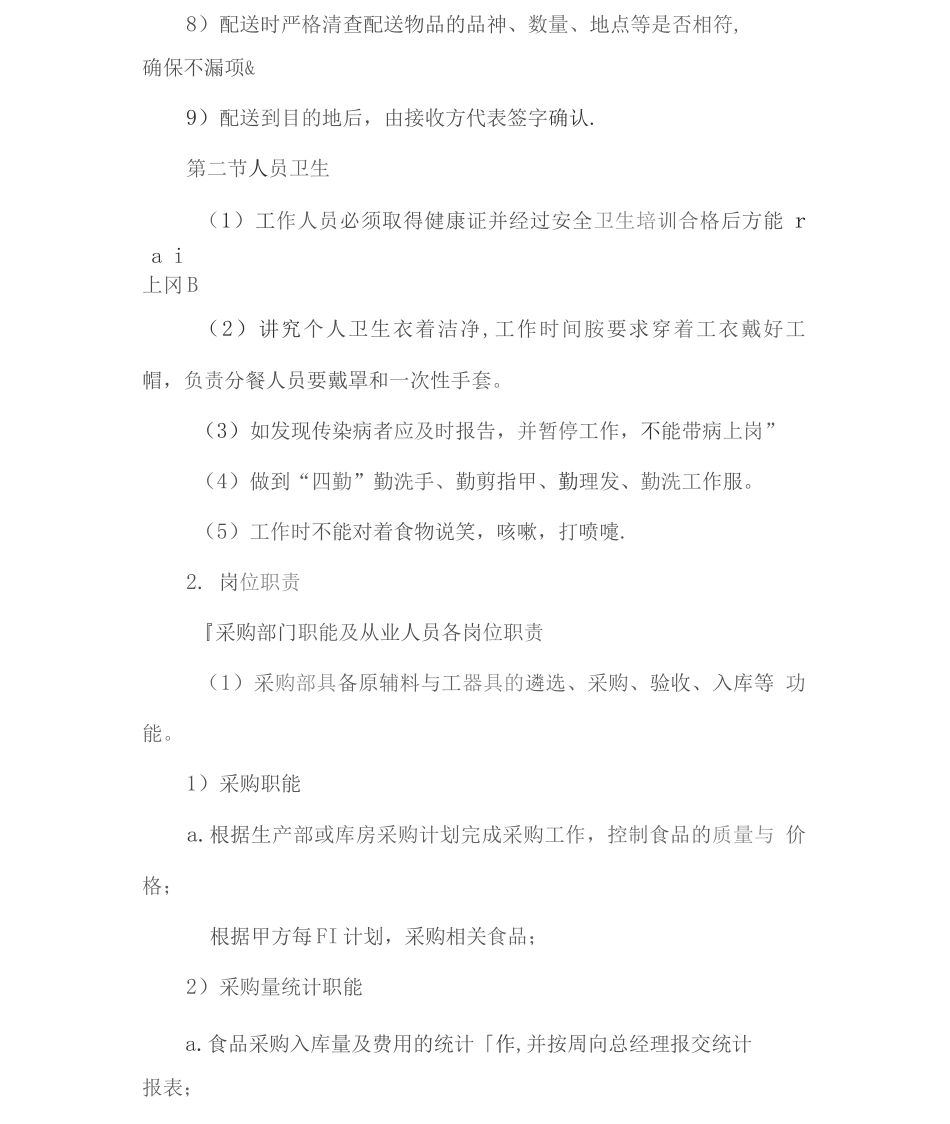 食品配送各项管理制度2_第2页