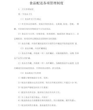 食品配送各项管理制度2