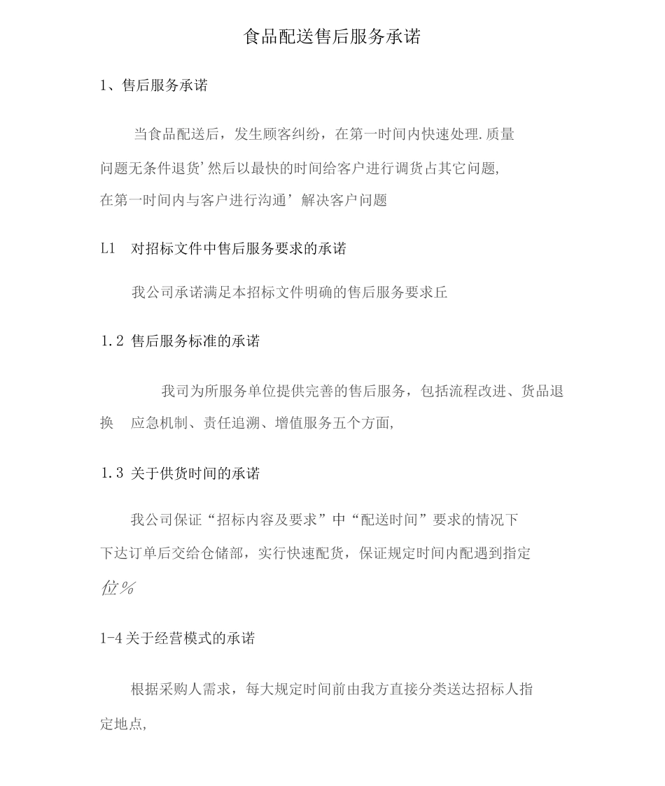 食品配送售后服务承诺_第1页