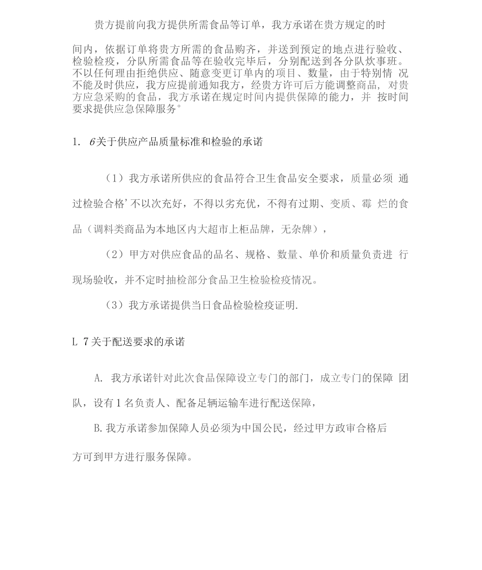 食品配送售后服务承诺_第2页