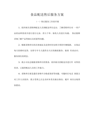 食品配送售后服务方案2