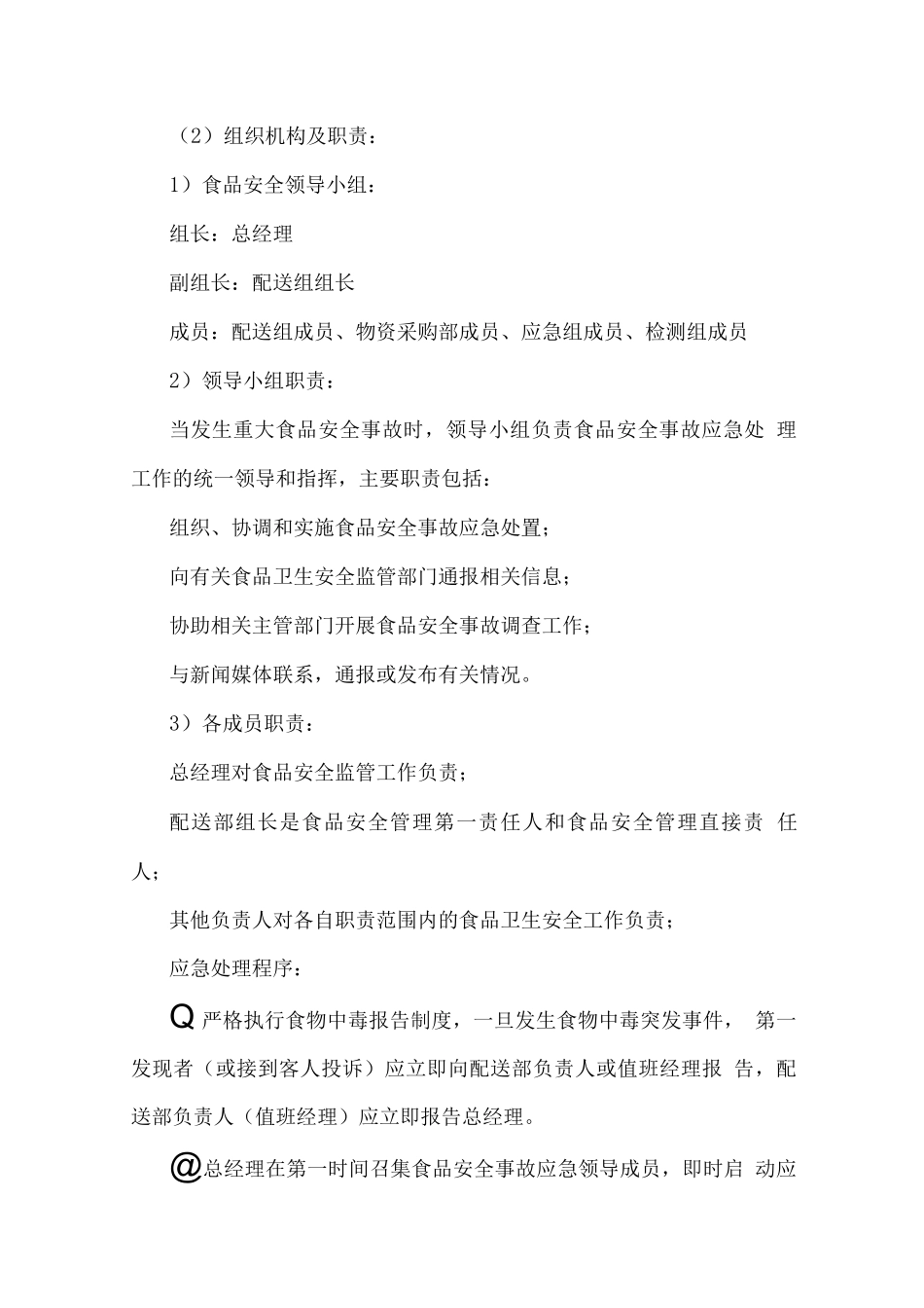 食品配送应急保障预案_第2页