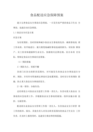 食品配送应急保障预案