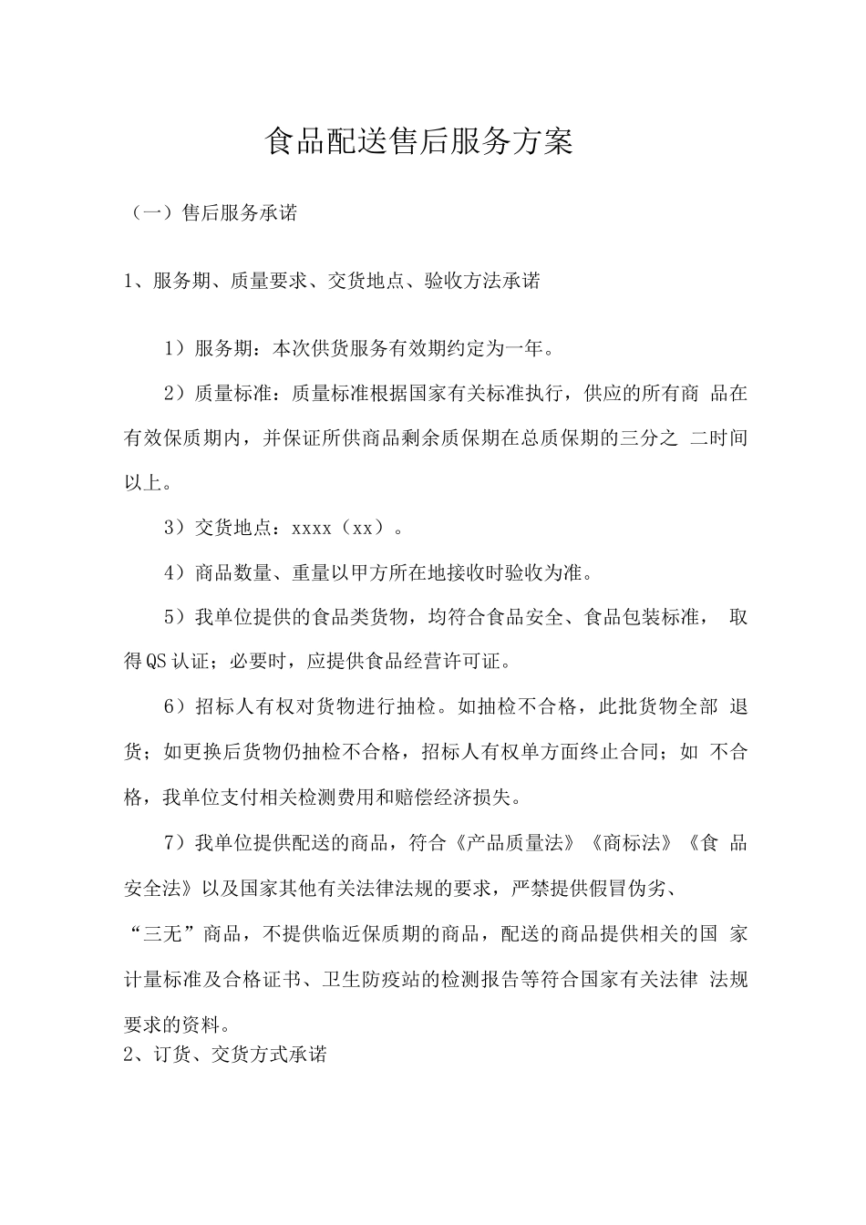 食品配送售后服务方案_第1页