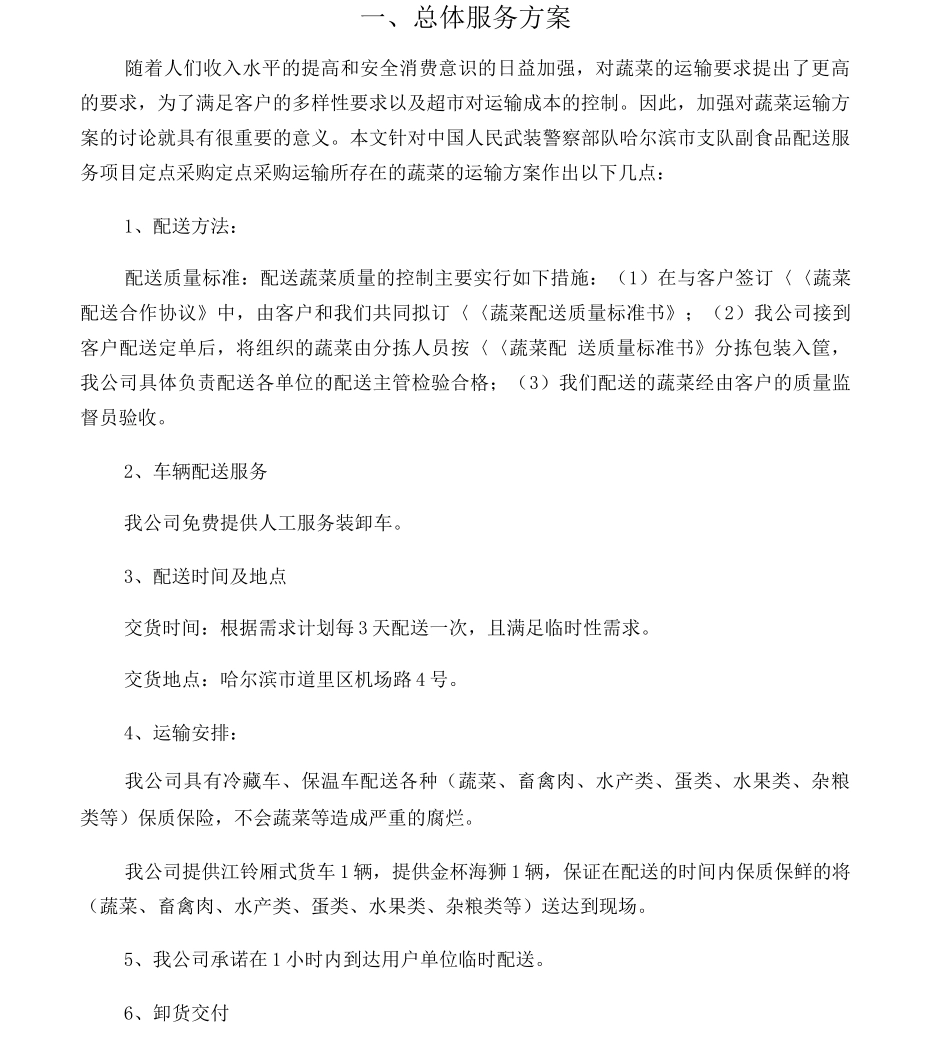 食品配送方案_第1页