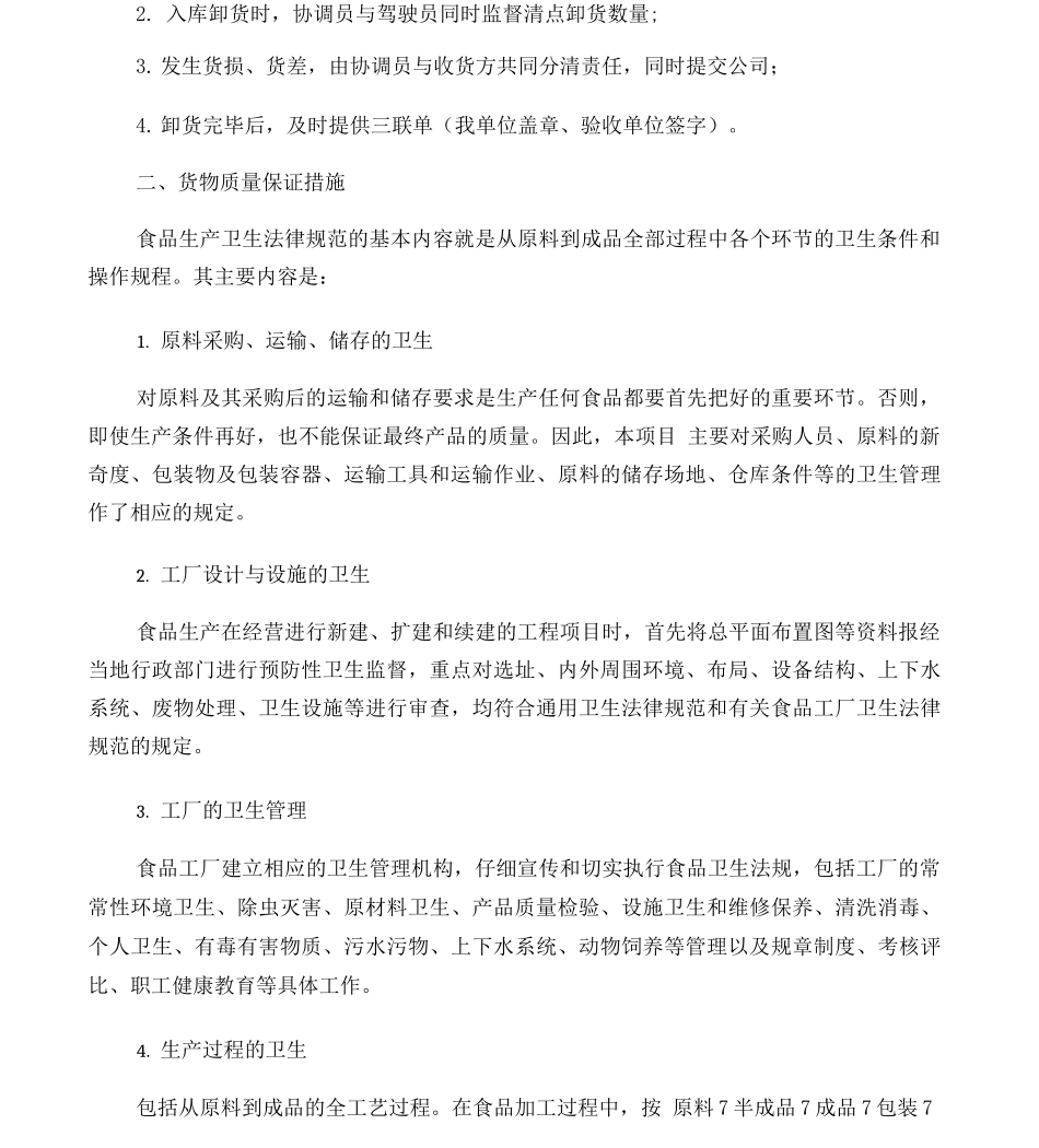 食品配送方案_第3页