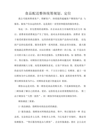食品配送整体统筹规划、定位