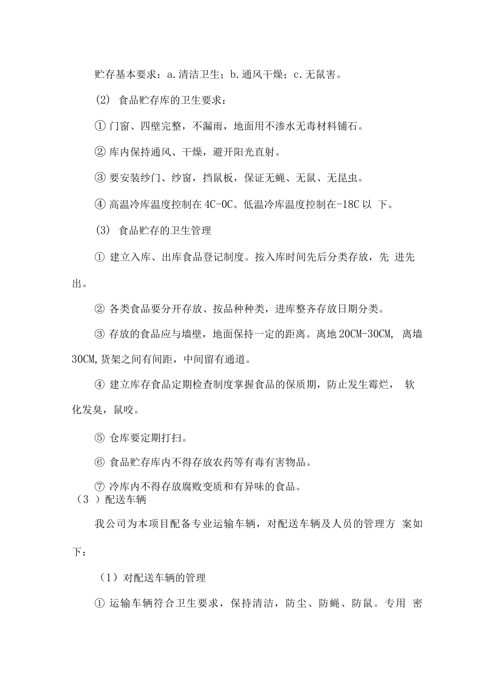 食品配送服务相关设施、人员情况介绍_第2页