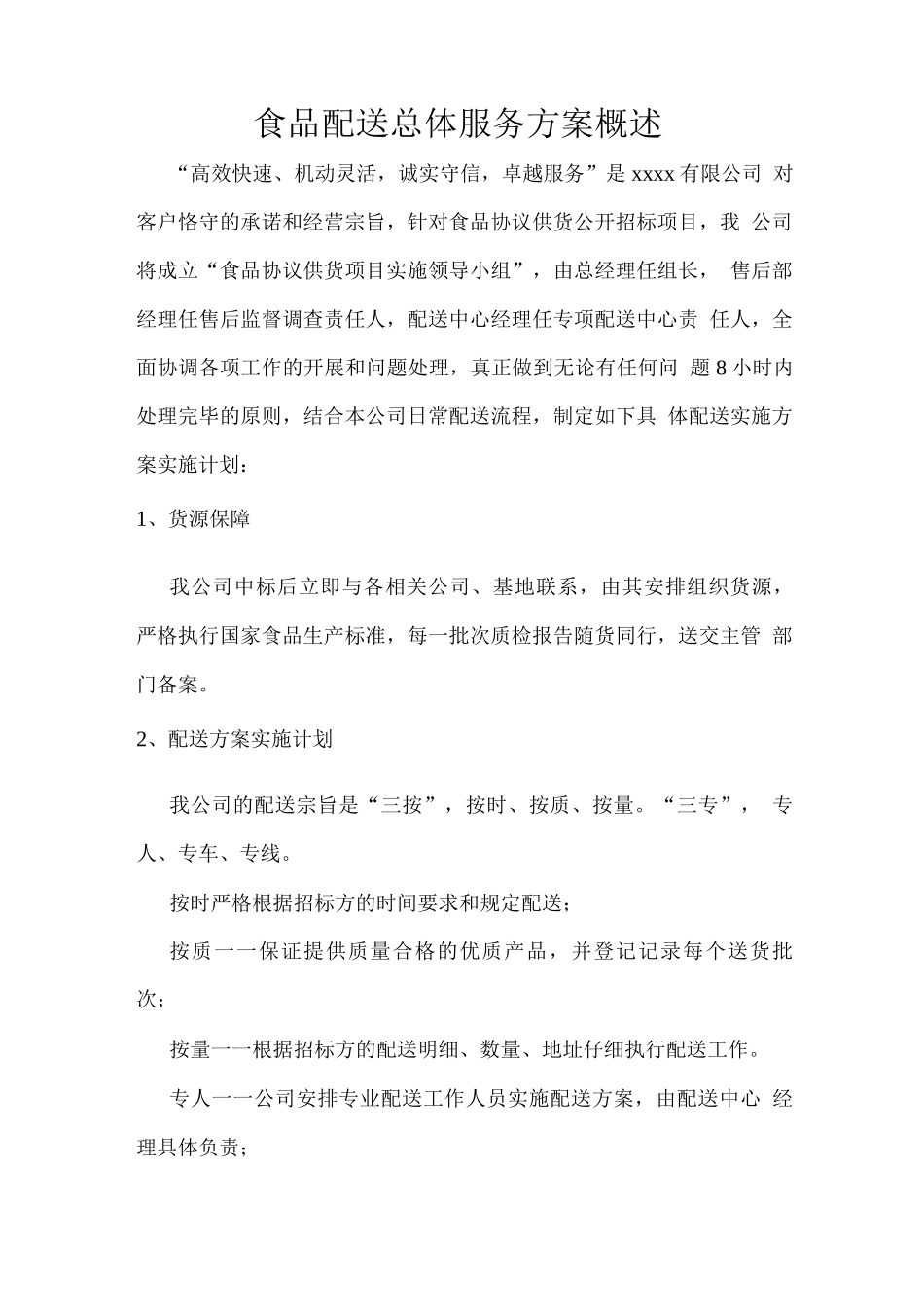 食品配送总体服务方案概述_第1页