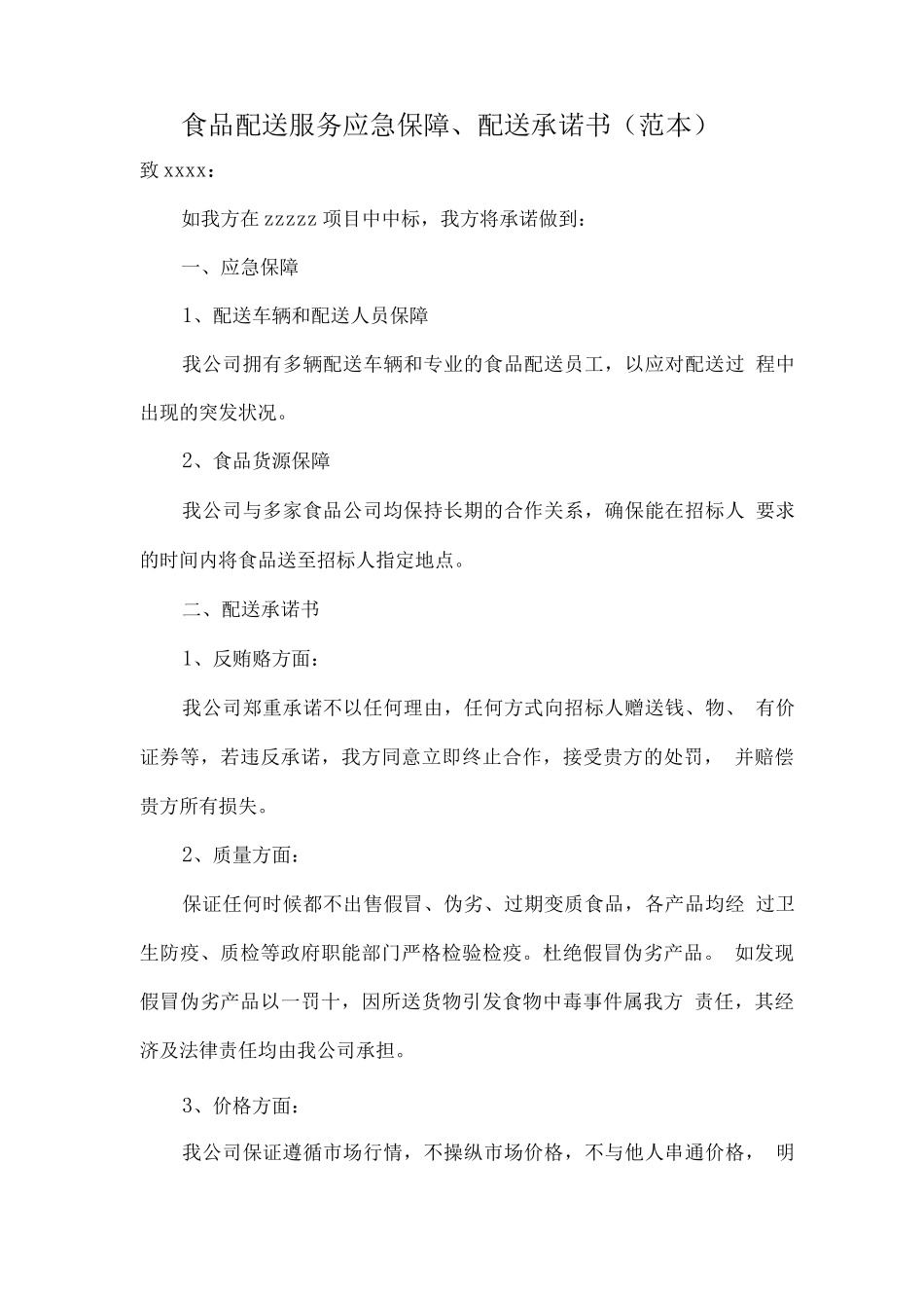 食品配送服务应急保障、配送承诺书_第1页