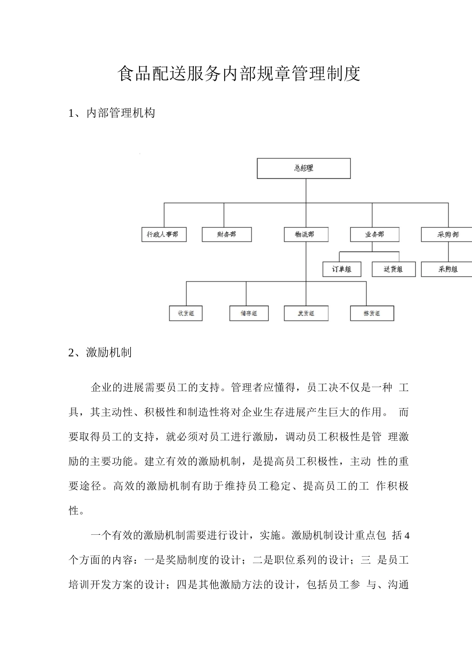 食品配送服务内部规章管理制度_第1页