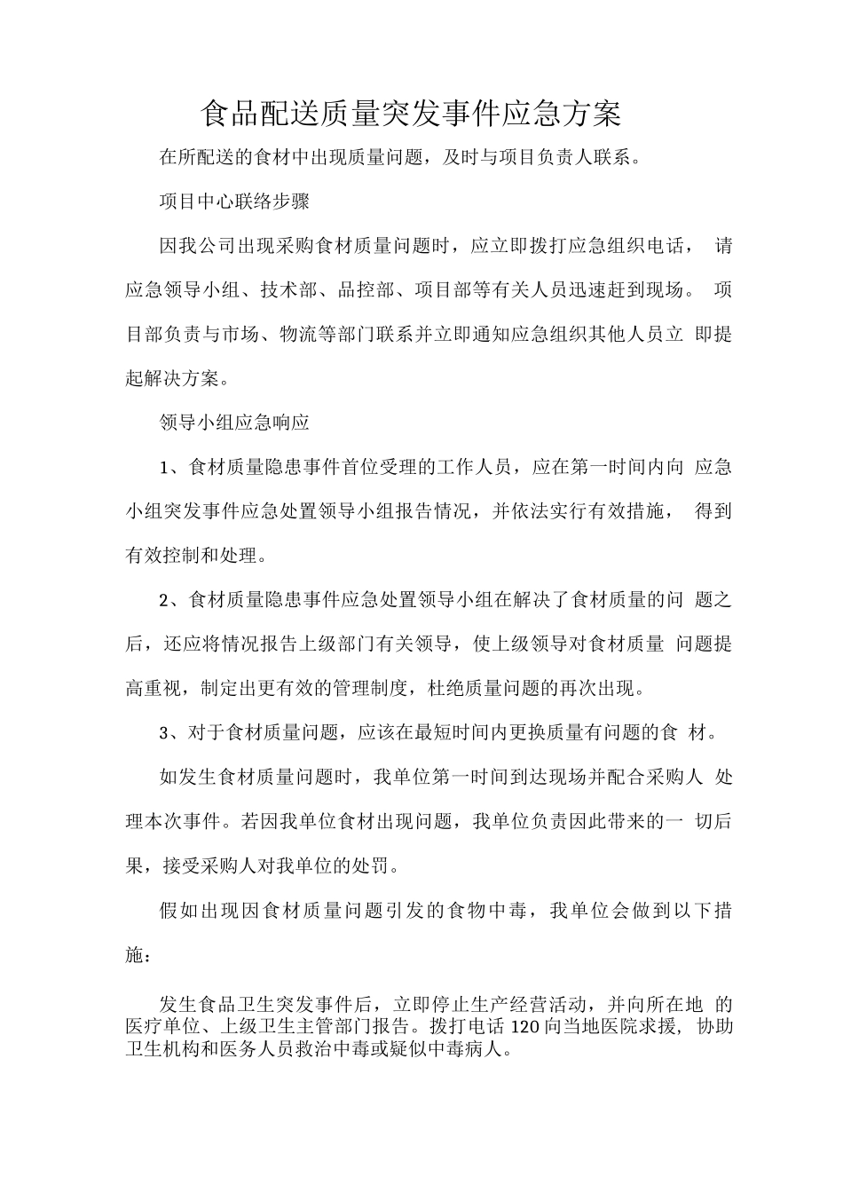 食品配送质量突发事件应急方案_第1页