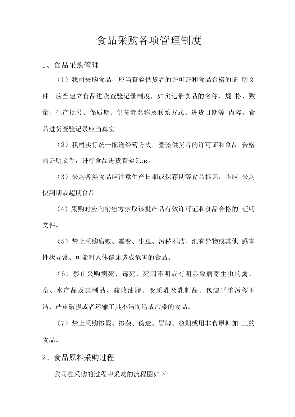 食品采购各项管理制度_第1页