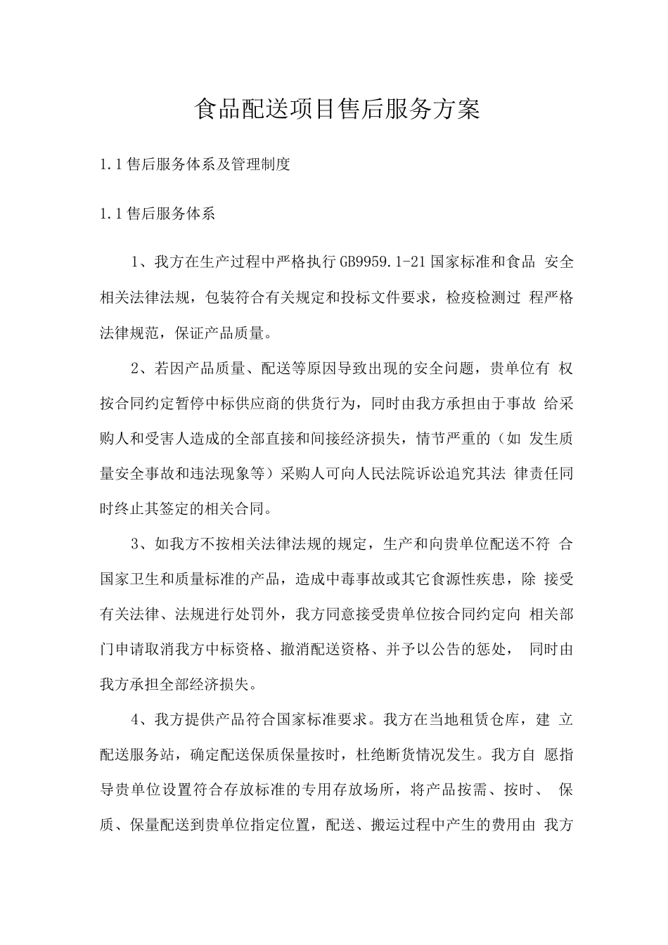 食品配送项目售后服务方案_第1页