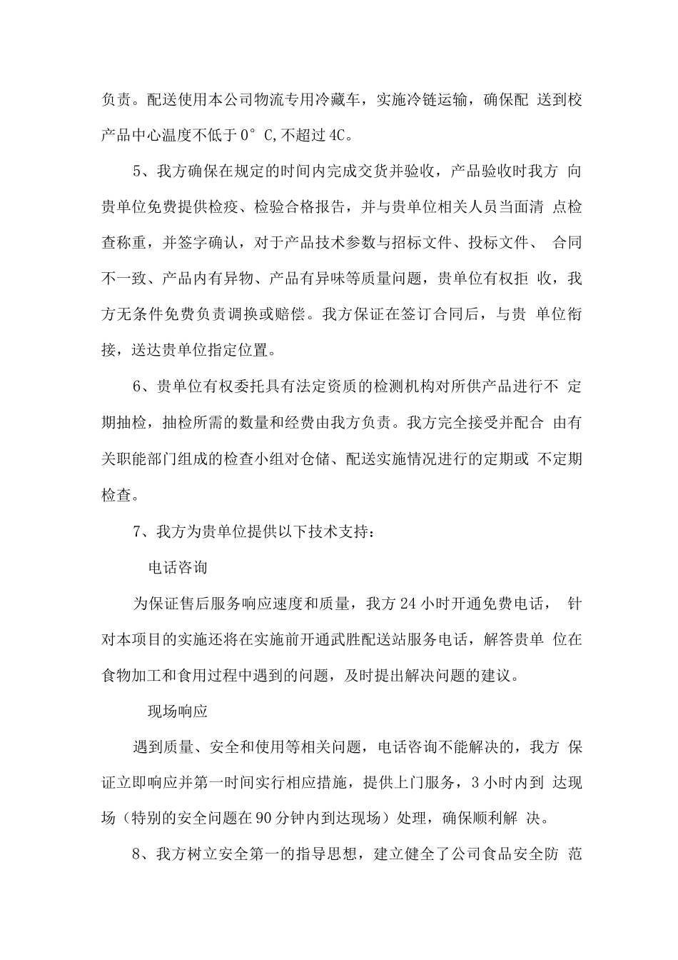 食品配送项目售后服务方案_第2页