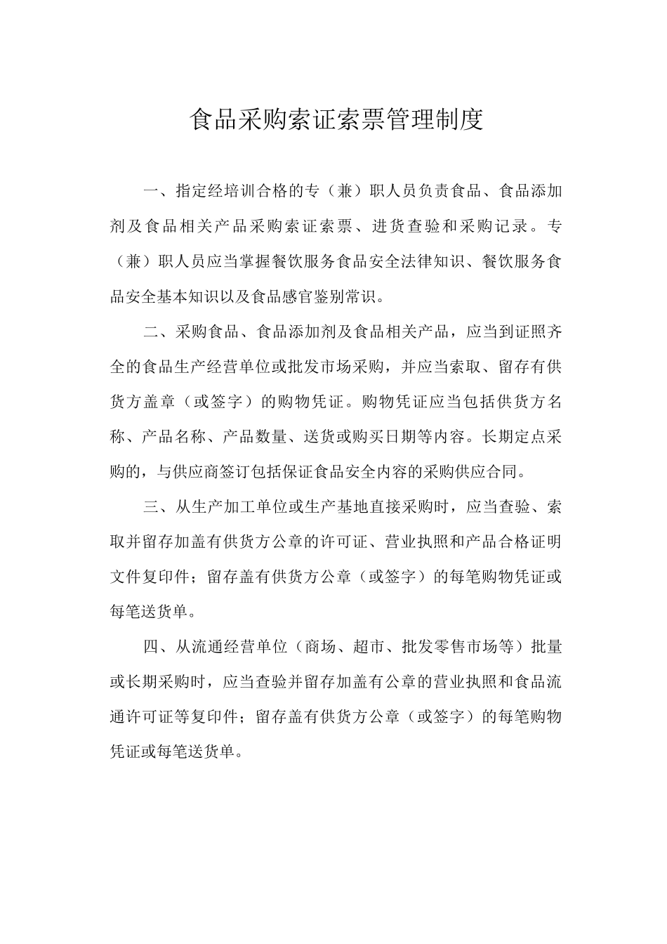 食品采购索证索票管理制度_第1页