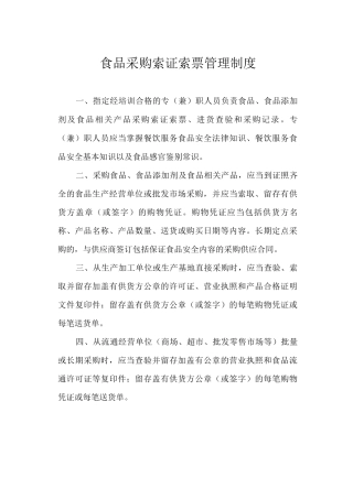 食品采购索证索票管理制度