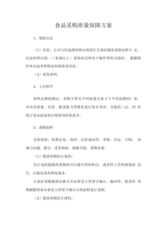 食品采购质量保障方案