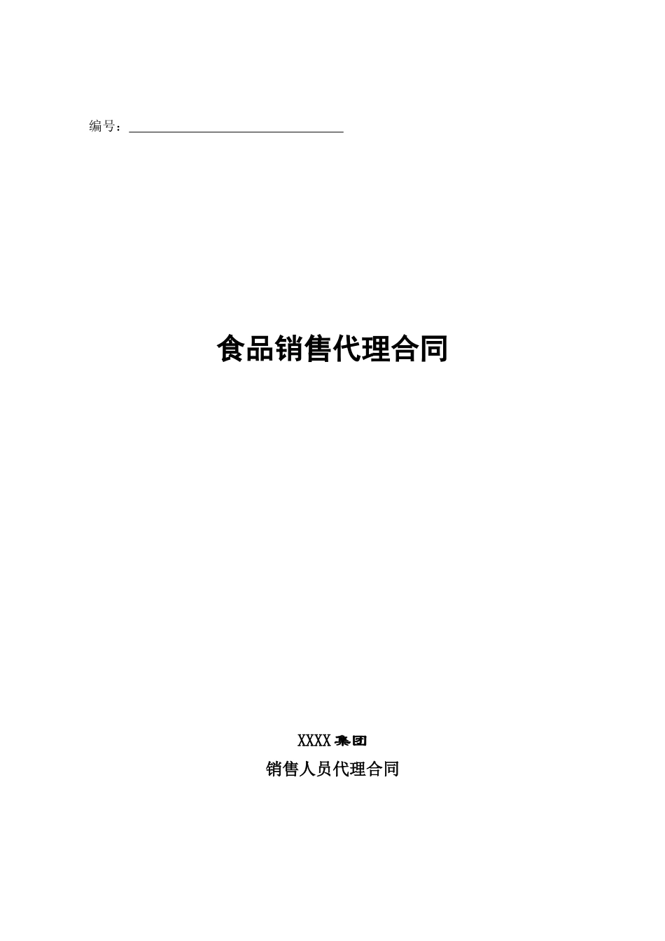 食品销售人员代理合同_第1页
