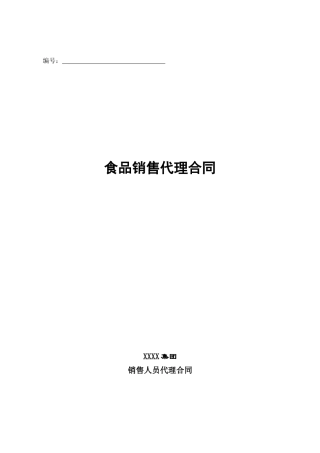食品销售人员代理合同