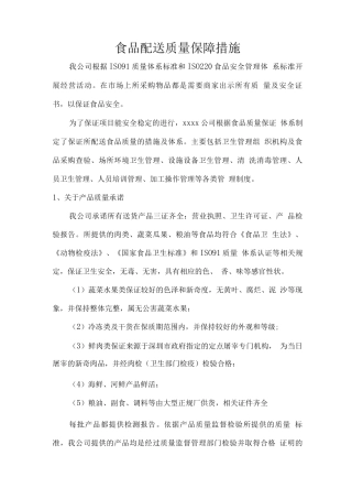 食品配送质量保障措施