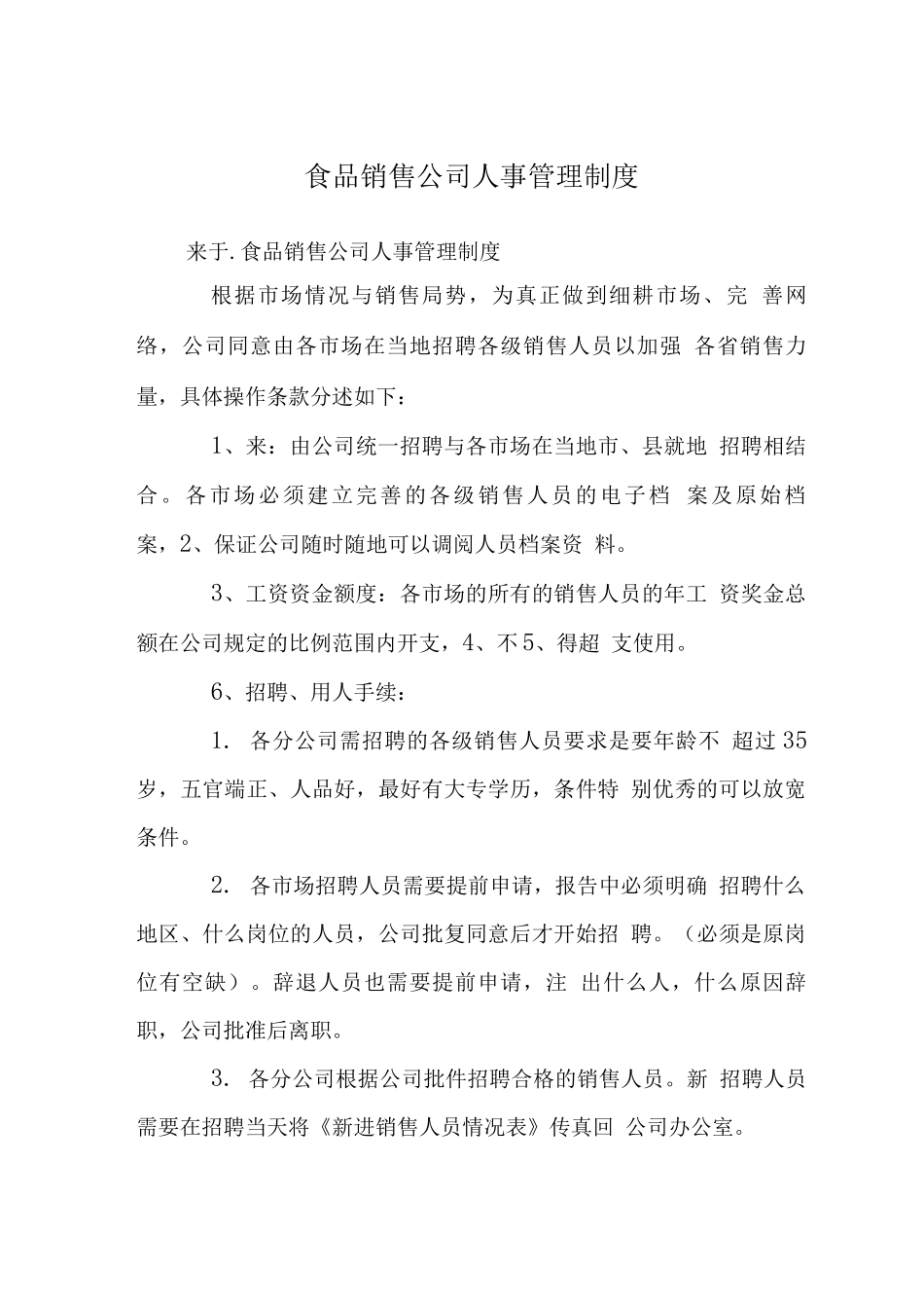 食品销售公司人事管理制度_第1页